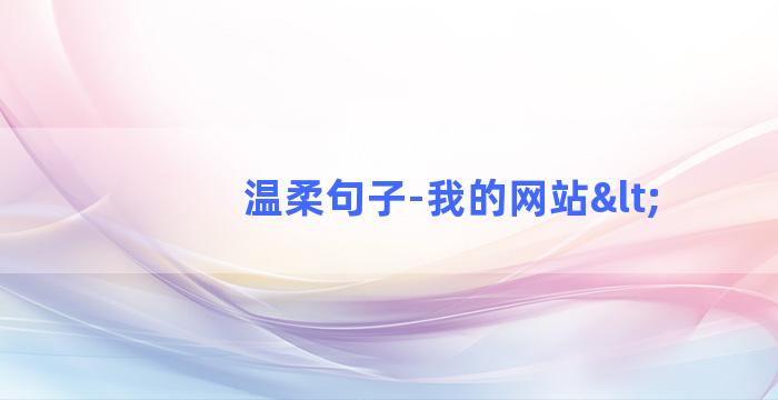 温柔句子-我的网站<